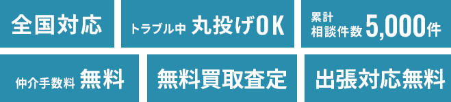 全国対応・トラブル中丸投げOK・仲介手数料無料・累計相談件数1,100件