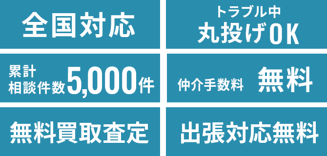 全国対応・トラブル中丸投げOK・仲介手数料無料・累計相談件数1,100件