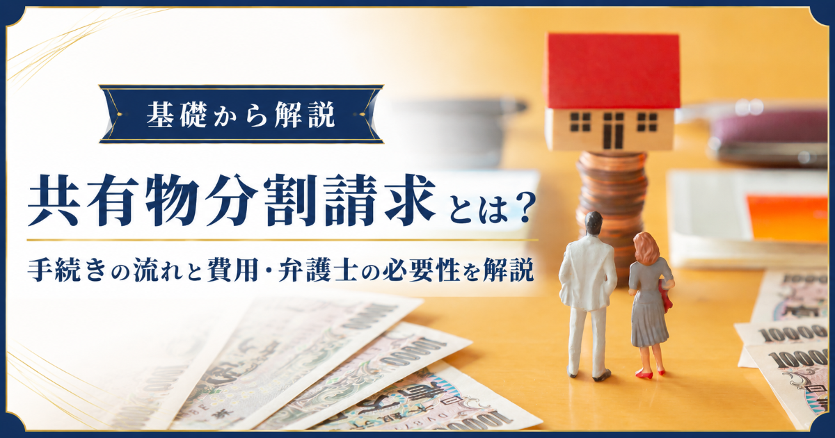 共有物分割請求とは？手続きの流れと費用・弁護士の必要性を解説