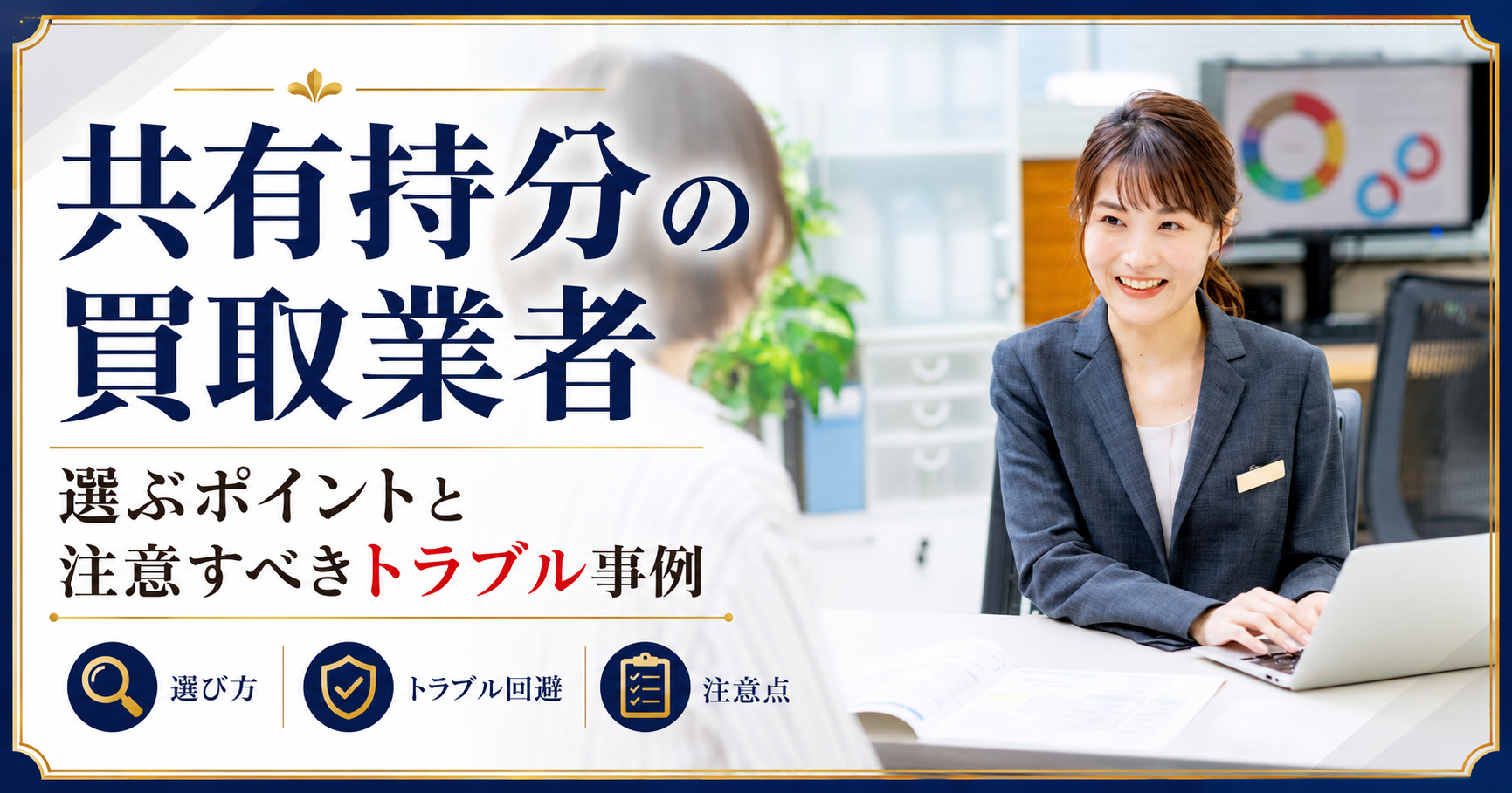 共有持分の買取業者を選ぶポイントと注意すべきトラブル事例